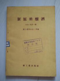 新原料酿酒 1958年第一辑