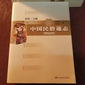 中国民俗通志（7册）