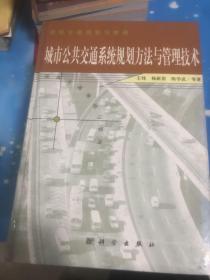 城市公共交通系统规划方法与管理技术