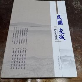 民国交城   数字交城