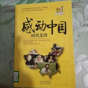 感动中国：时代先锋