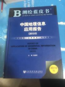 测绘蓝皮书：中国地理信息应用报告（2010）