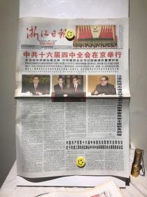 浙江日报 2004年9月20日 中共十六届四中全会在京举行 12版齐