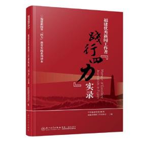 福建优秀新闻工作者践行“四力”实录/福建新闻界“四力”教育实践系列读本