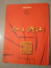 《今日浙江》百期纪念特刊