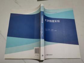 高等学校物理实验教学示范中心系列教材：大学物理实验