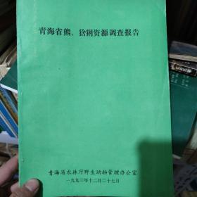 青海省熊猞猁资源调查报告青海省农林厅野生动物管理办公室