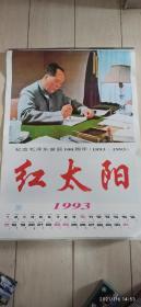 1993年挂历，红太阳