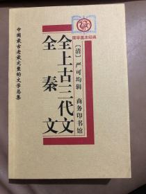 【正版现货，全新未使用】全秦文、全上古三代文：中国最古老最完整的文学总集，国学基本经典丛书，改版已绝版