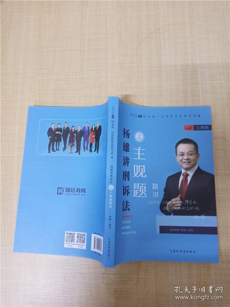 瑞达法考2020法考杨雄刑诉法之主观题精讲视频课程配套资料教材