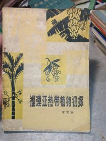 福建亚热带植物初探