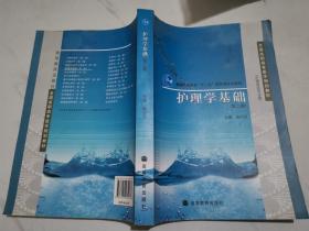 护理学基础(第2版护理类各专业用普通高等教育十一五国家级规划教材)