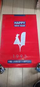 1993年挂历，新年快乐