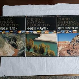 中国国家地理（上中下）全三册