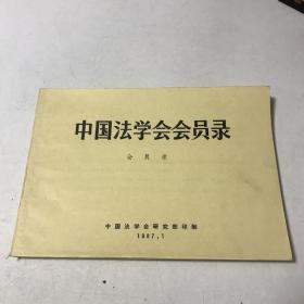 中国法学会会员录 16开横翻