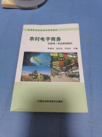 农村电子商务：互联网+农业案例模式