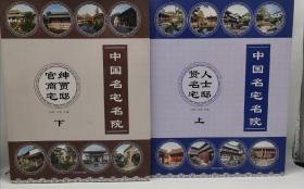 中国名宅名院 上 下 一套 江苏浙江安徽中式古典住宅四合院别墅建筑园林景观设计书籍