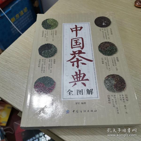 中国茶典全图解