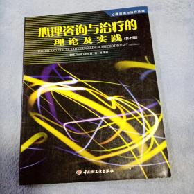 心理咨询与治疗的理论及实践 第七版：第7版