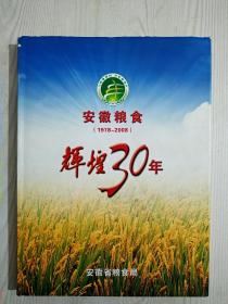 安徽粮食  辉煌30年  1978~2008年一版一印  内附粮票8枚 油票2枚图片 详情见实拍图及目录