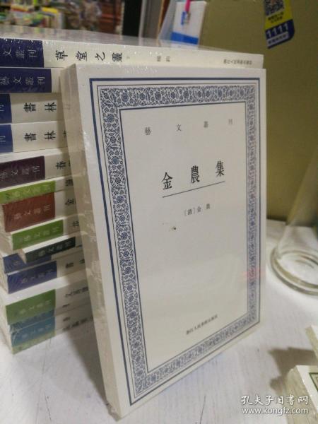 艺文丛刊：金农集