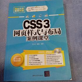 CSS3网页样式与布局案例课堂（附光盘）/网站开发案例课堂