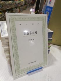 昆虫草木略/艺文丛刊