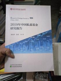 2019年中国私募基金研究报告