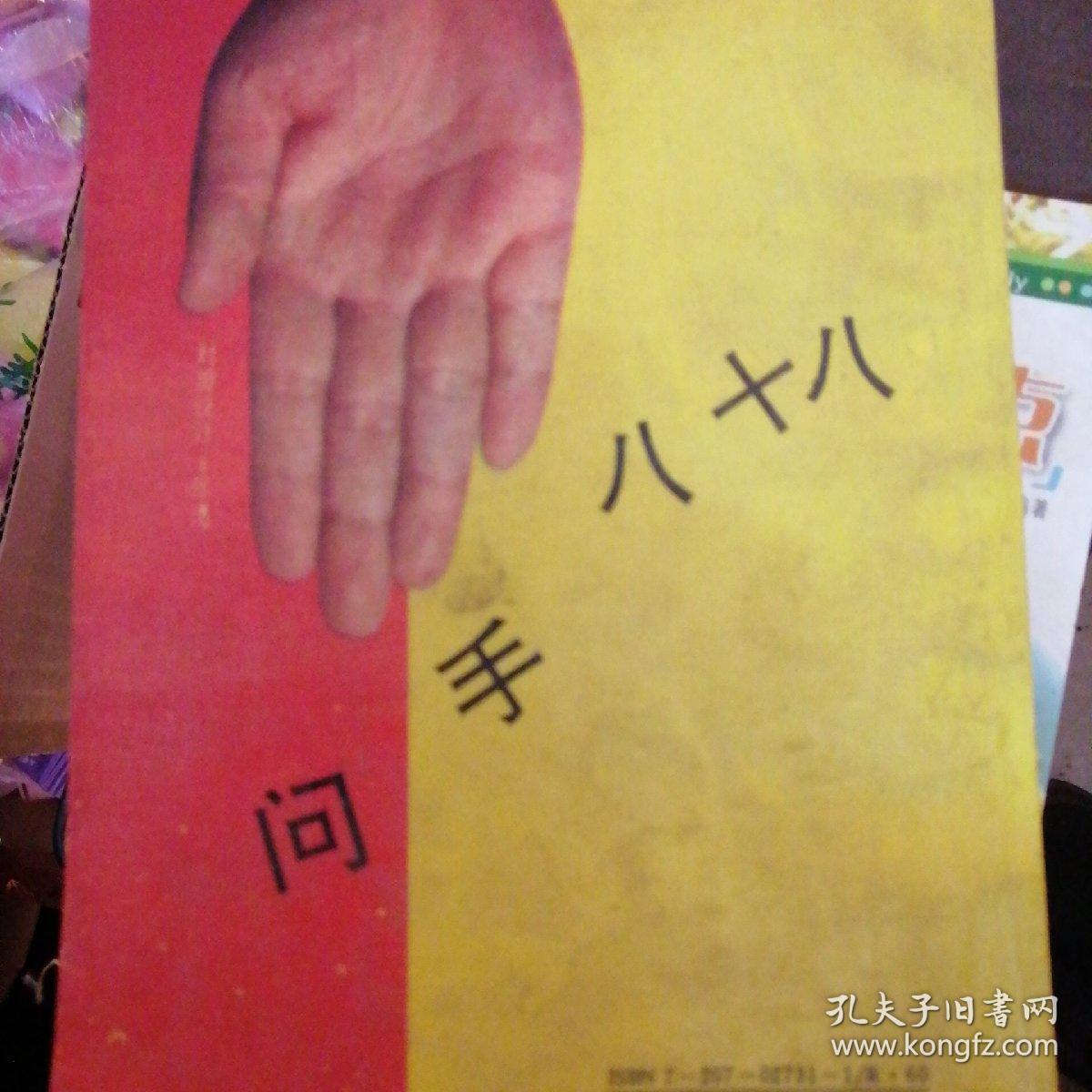 问手八十八（一版一印）