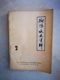 文史类：衡阳文史资料（第2辑）中统在衡阳的罪恶活动    记衡阳沦陷时期的汉奸组织    湖南甲乙两派在衡阳的斗争     衡阳市伪参议会的选举纪实     衡阳商会