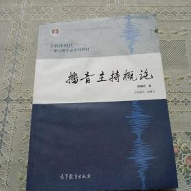 全媒体时代广播电视专业系列教材：播音主持概论