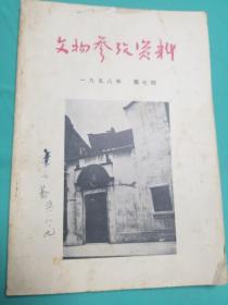 文物参考资料1958_7