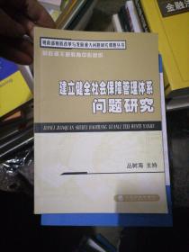 建立健全社会保障管理体系问题研究