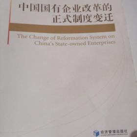 中国国有企业改革的正式制度变迁