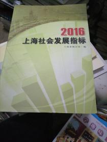 2016徐汇社会发展指标
