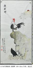 A1746号国画鸡 迎朝晖 100×50cm 作者：凌金生 江苏省涟水县（古城安东）米公洗墨池 涟水城五岛公园内