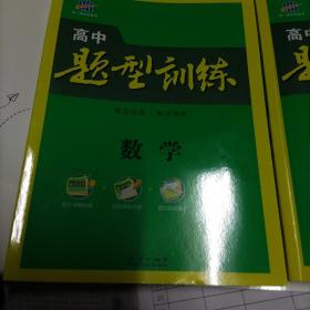 高中题型训练和高中题型清单数学。