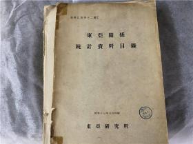 《东亚关系统计关系目录》1册，东亚研究所1942年出版，关于中外等国统计学资料书目