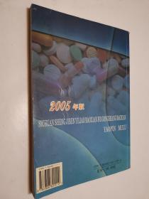 四川省基本医疗保险和工伤保险药品目录 : 2005年
版