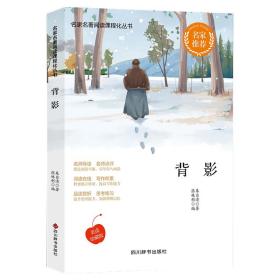 名家名著阅读丛书——背影