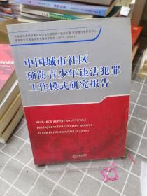 中国城市社区预防青少年违法犯罪工作模式研究报告_预防青少年违法犯罪专题研究报告