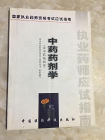 中药药剂学:含中药炮制学