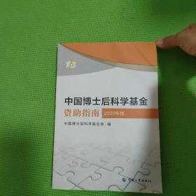 中国博士后科学基金资助指南2020年度