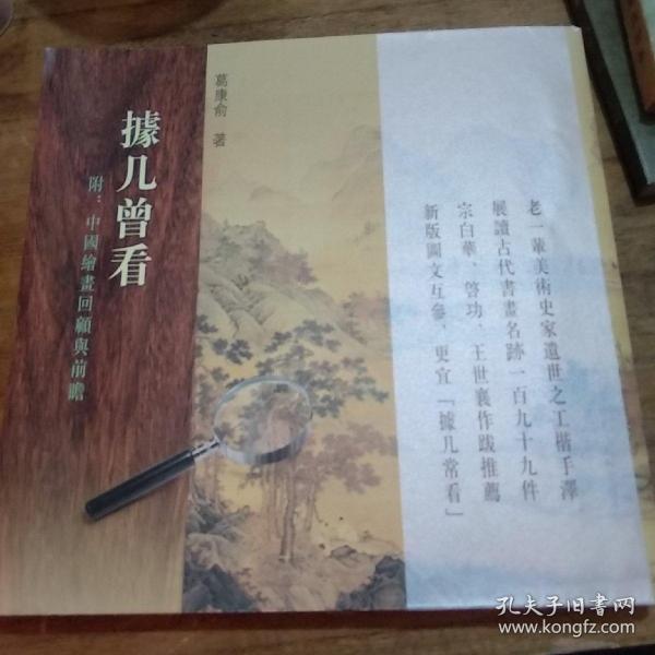 据几曾看：附：中国绘画回顾与前瞻