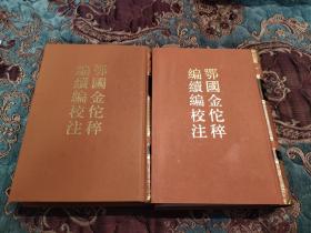 【签名钤印题词绝版书】著名学者，中国宋史研究会会长王曾瑜签名钤印题词《鄂国金佗稡编续编校注》，南宋名将岳飞之孙岳珂编撰，是现存最重要、最详尽的记录岳飞事迹的史籍。