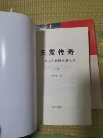 王震传奇--从工人到国家副主席(上下)