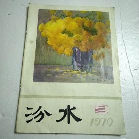 汾水1979年第9期