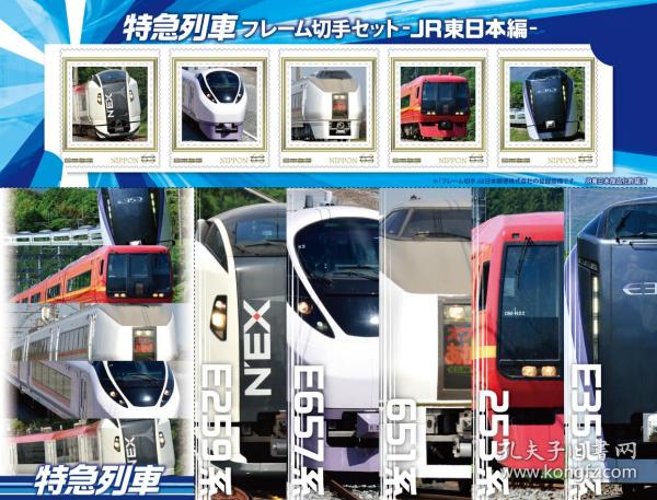 日本全新邮票-特快列车（JR东日本篇）-2021