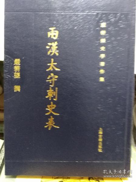 两汉太守刺史表  07年版精装