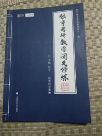 2021版张宇考研数学闭关修炼（解析分册）